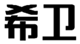  希卫