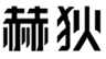 赫狄