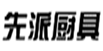  先派厨具