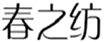  春之纺