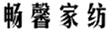  畅馨家纺