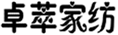  卓萃家纺