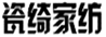  瓷绮家纺