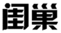  闺巢