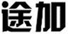  途加