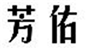  芳佑