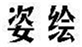 姿绘