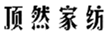  顶然家纺