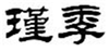  瑾季