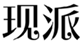  现派