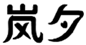  岚夕