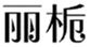  丽栀