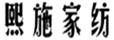  熙施家纺
