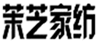  茉芝家纺