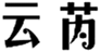  云芮