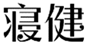  寝健