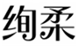  绚柔
