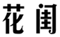  花闺