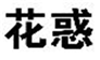  花惑