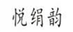  悦绢韵