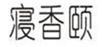  寝香颐
