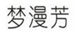  梦漫芳