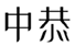  中恭