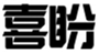  喜盼