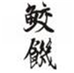  鲛饥