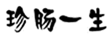  珍肠一生