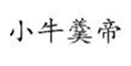  小牛羹帝