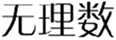  无理数
