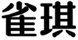  雀琪