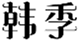  韩季