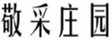  敬采庄园