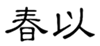  春以