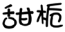  甜栀