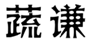  蔬谦