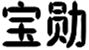  宝勋