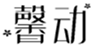  馨动