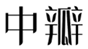  中瓣