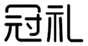  冠礼