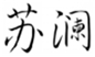  苏澜