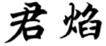  君焰