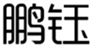  鹏钰