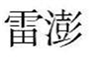  雷澎