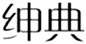  绅典