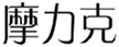  摩力克