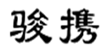  骏携