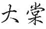  大棠